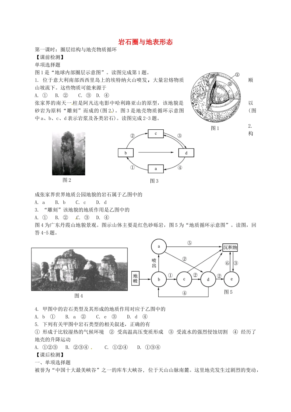 高考地理一轮复习-岩石圈与地表形态检测题1_第1页