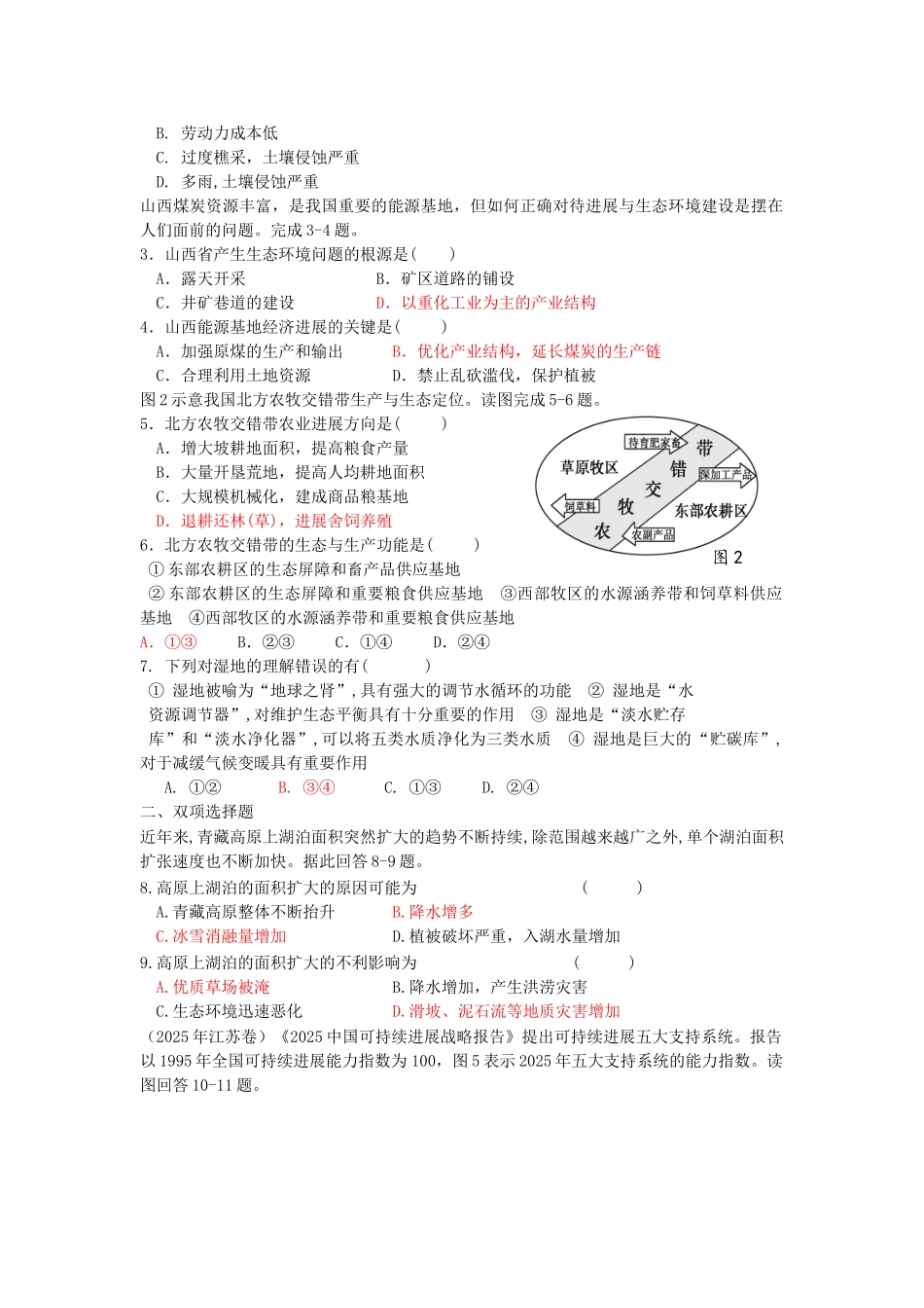 高考地理二轮专题复习-区域可持续发展-第1课时-区域资源、环境与可持续发展检测题1_第2页