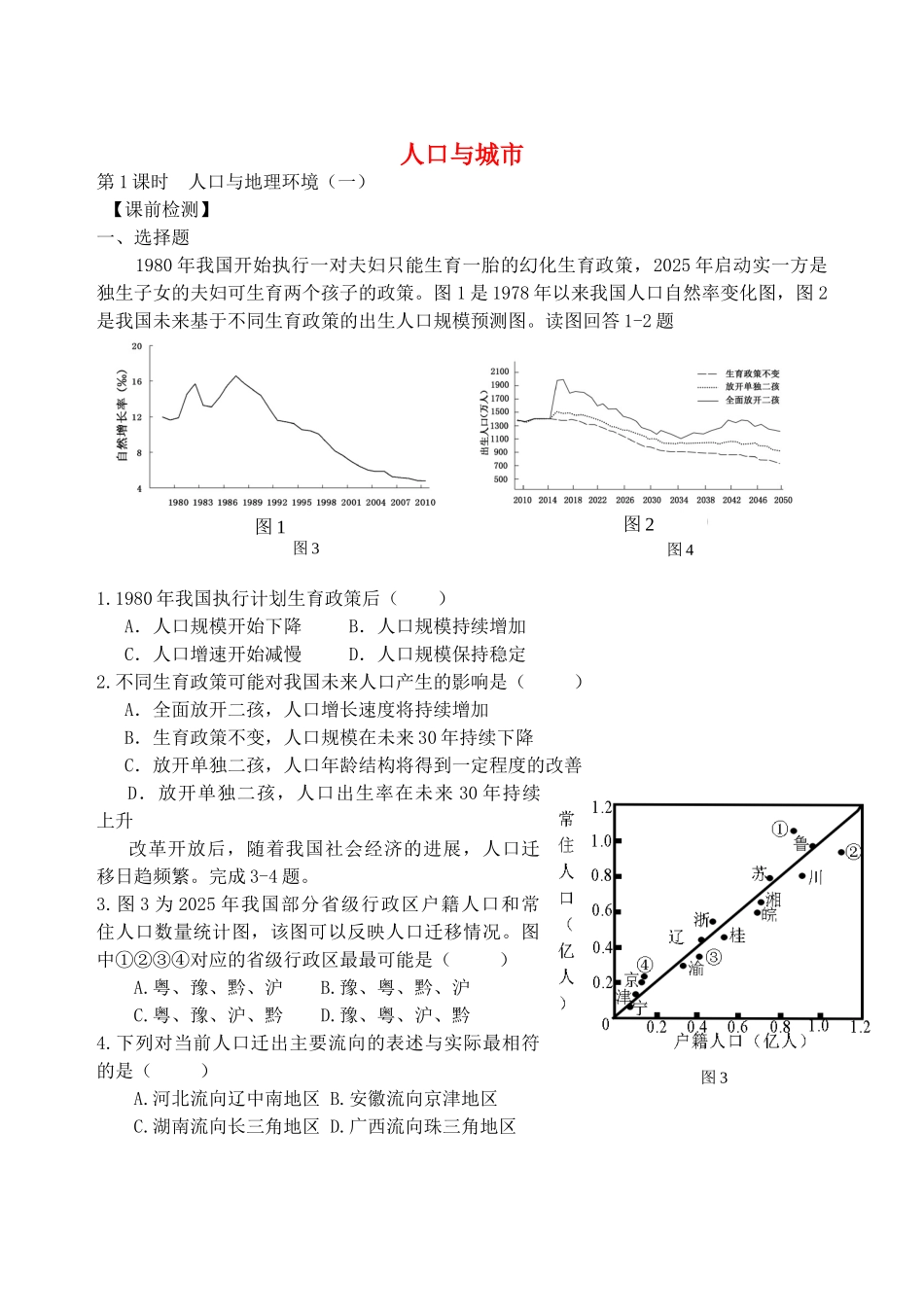高考地理二轮专题复习-人口与城市-第1课时-人口与地理环境检测题1_第1页