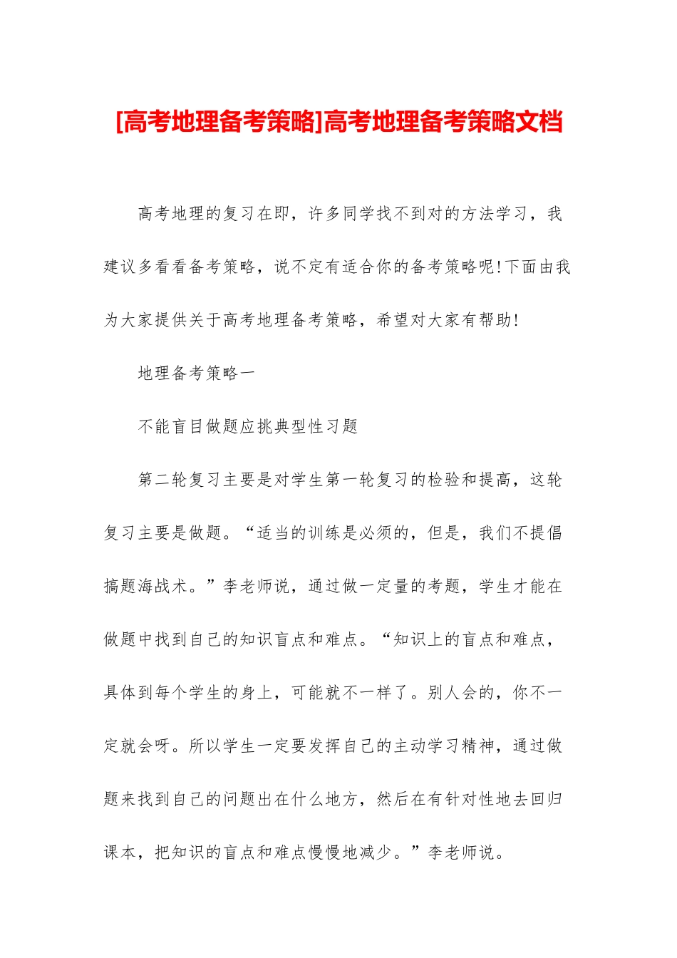 高考地理备考策略文档_第1页