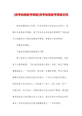 高考地理备考策略文档