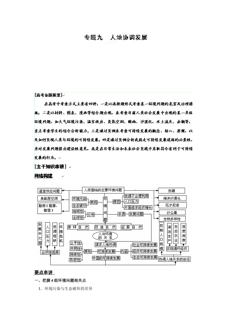 高考地理二轮复习专题9人地协调发展_第1页