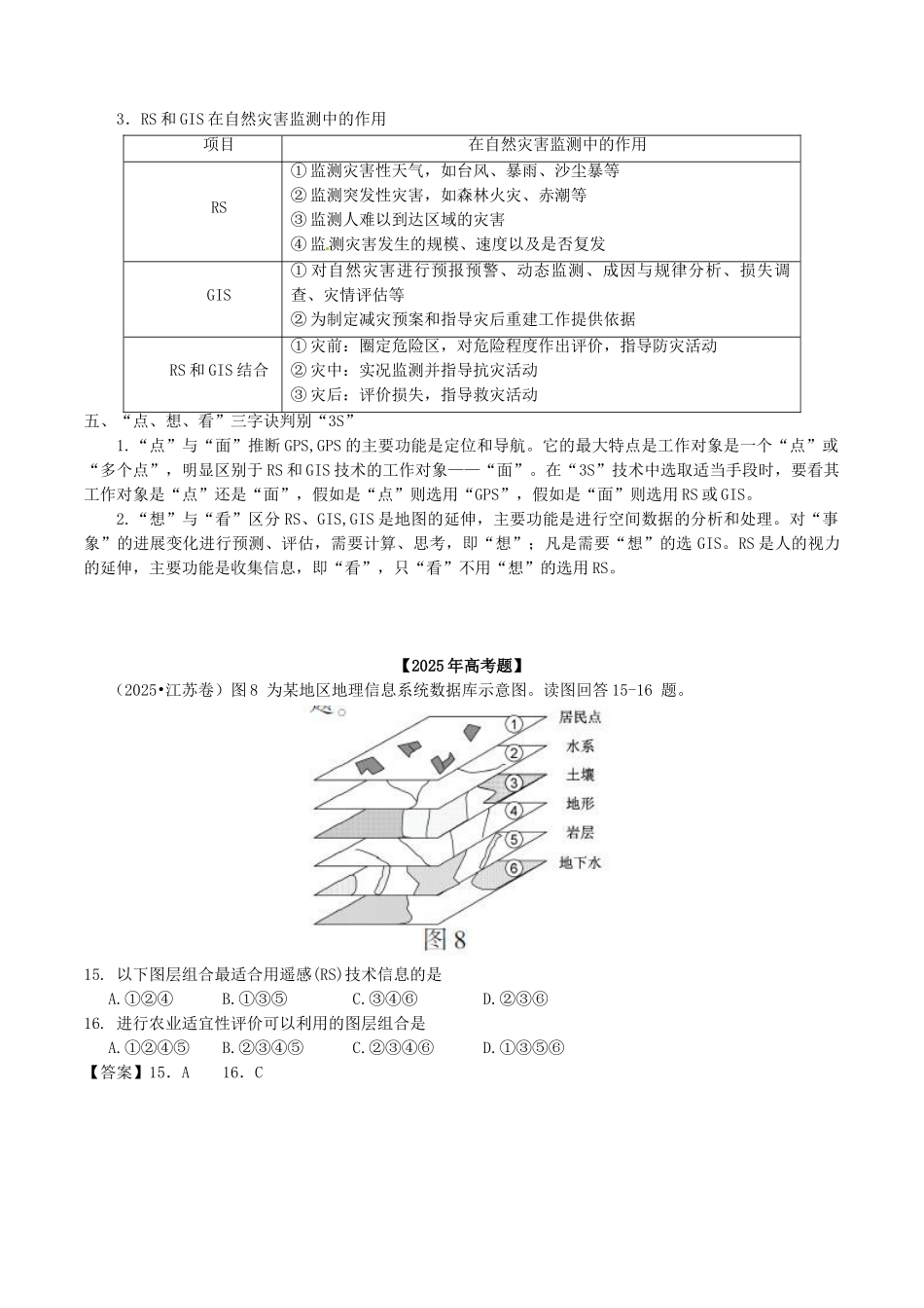 高考地理专题15-地理信息技术的应用试题_第3页