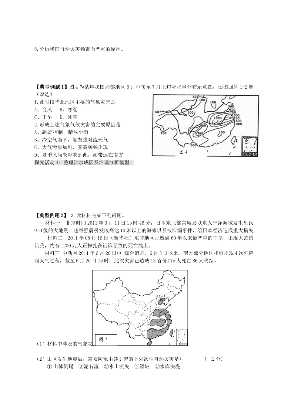 高考地理一轮复习-自然资源与灾害对人类活动的影响学案1_第3页