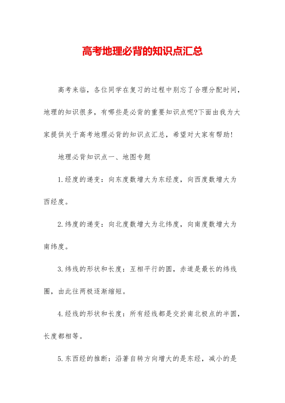 高考地理必背的知识点汇总_第1页