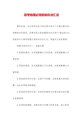 高考地理必背的知识点汇总