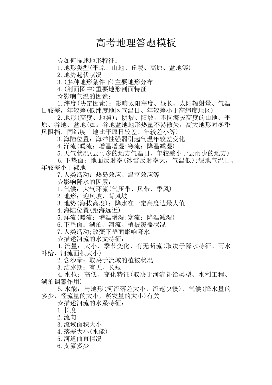 高考地理答题模板_第1页