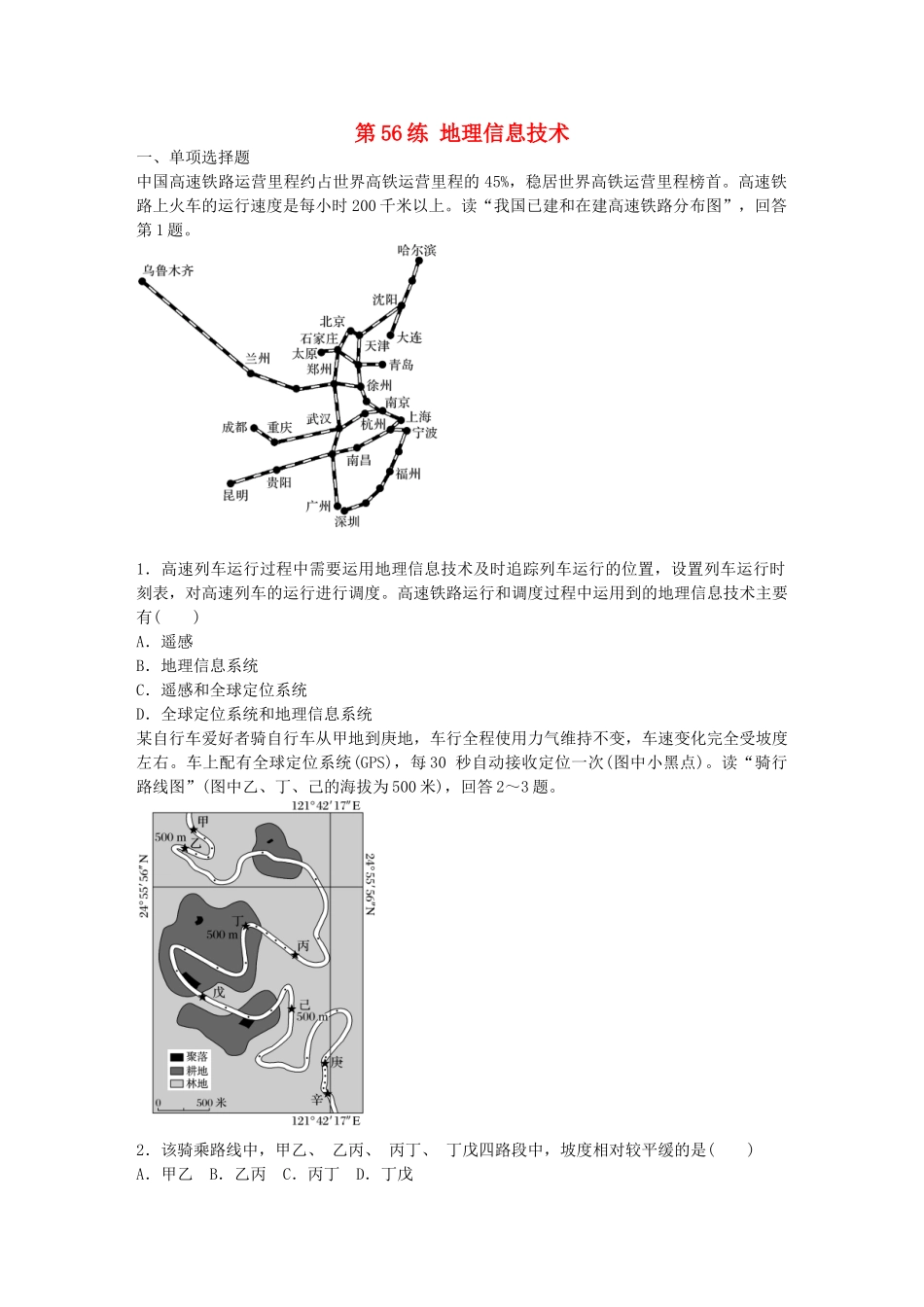 高考地理总复习-专题十-区域综合开发与可持续发展-第56练-地理信息技术_第1页