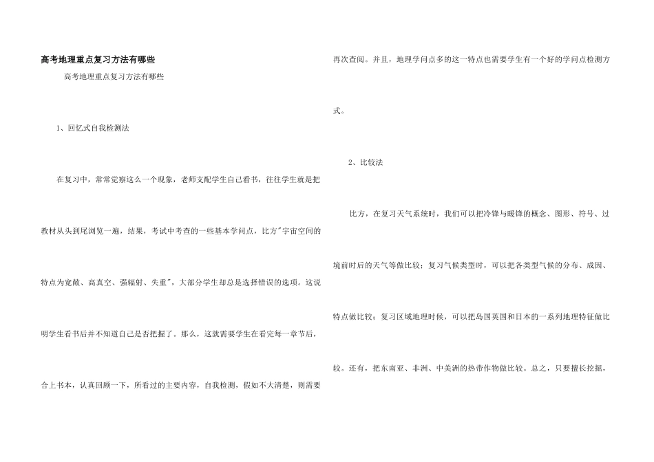 高考地理重点复习方法有哪些_第1页