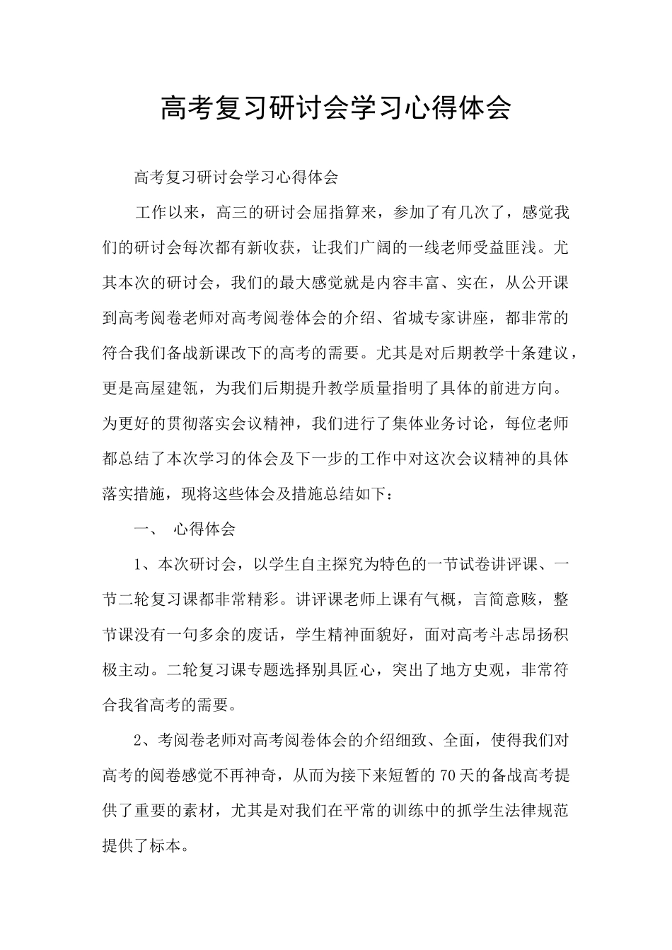 高考复习研讨会学习心得体会_第1页