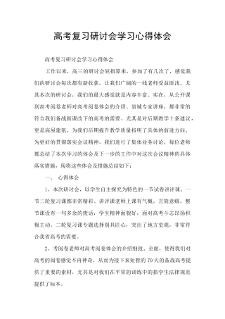 高考复习研讨会学习心得体会