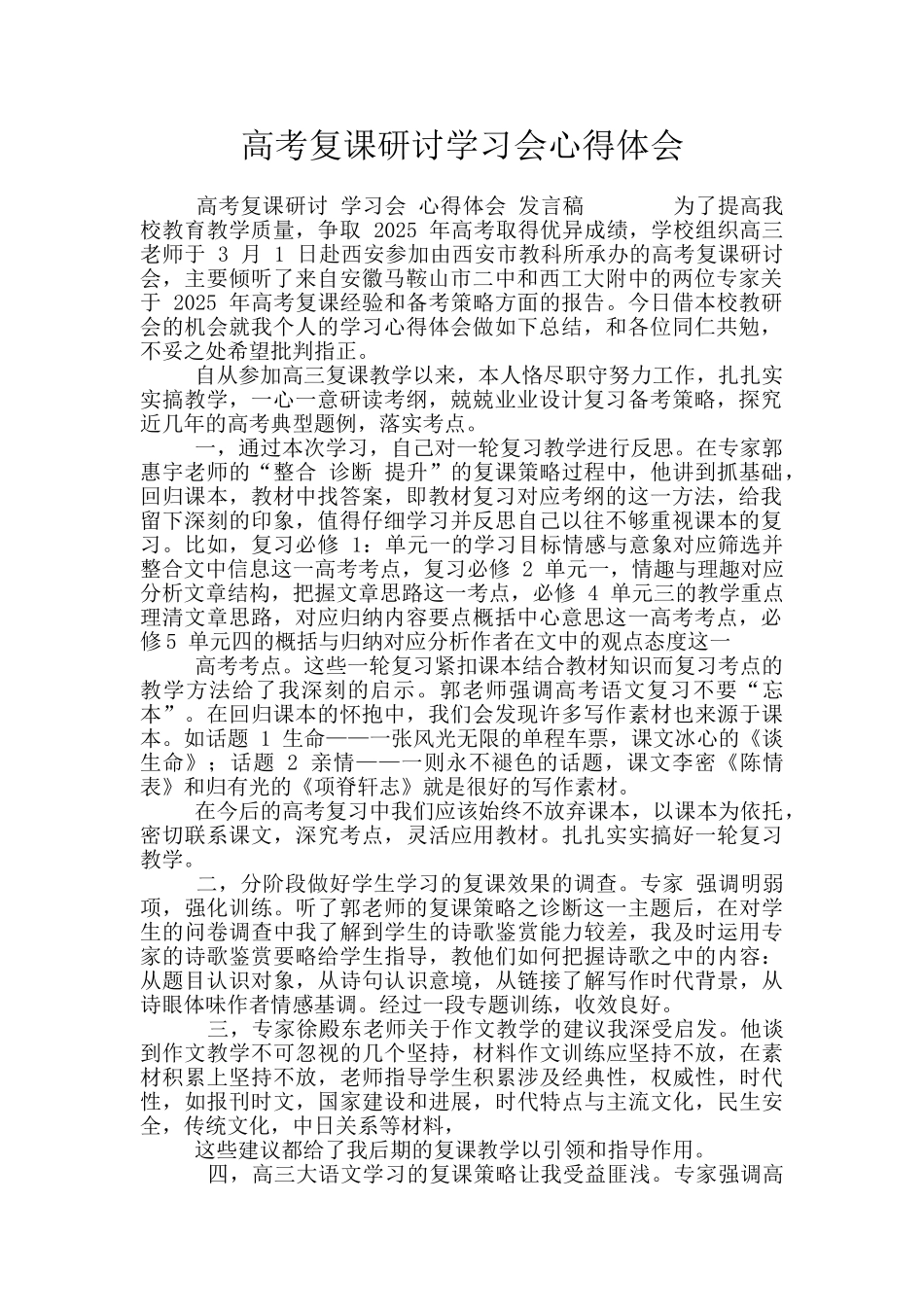 高考复课研讨学习会心得体会_第1页