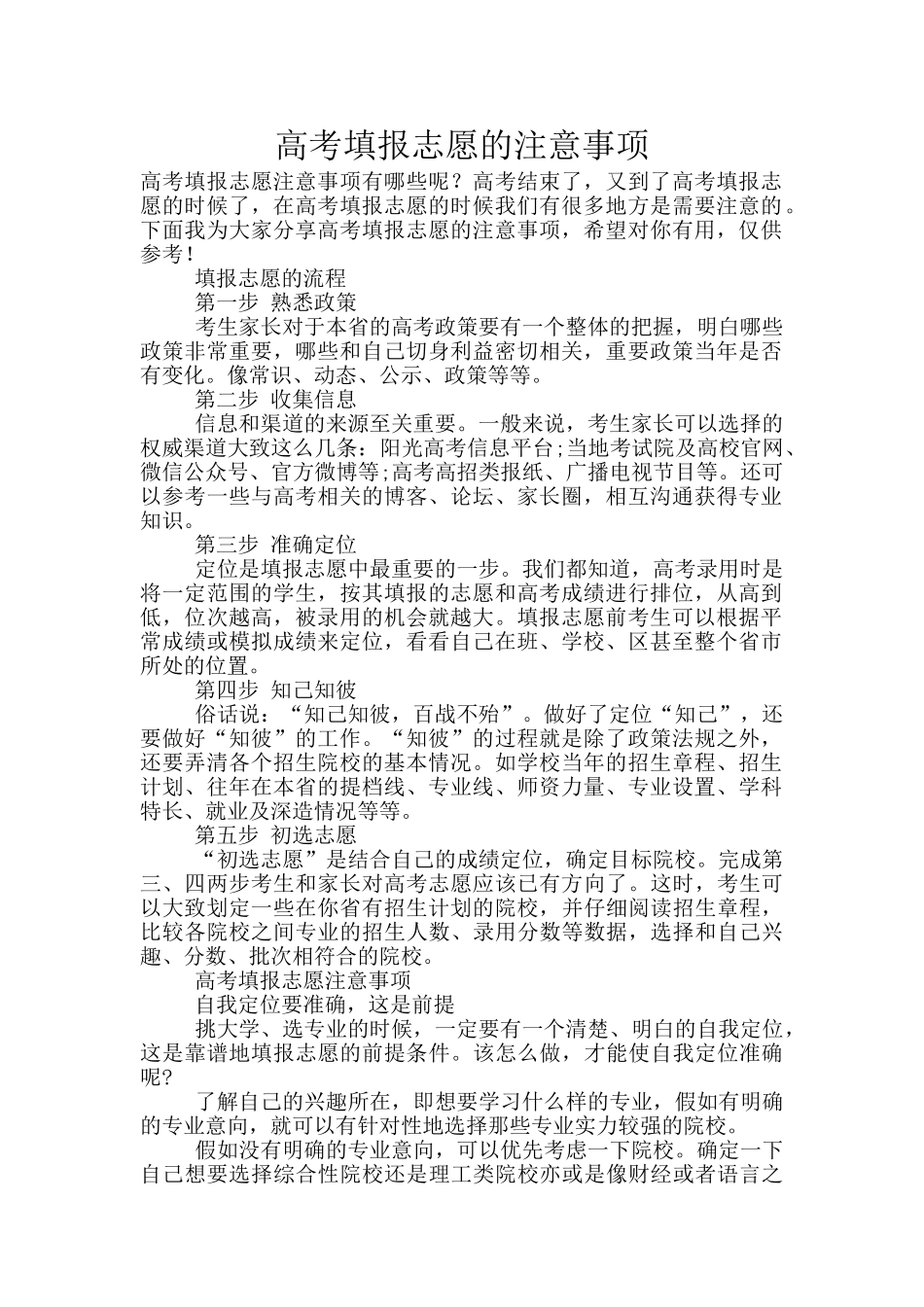 高考填报志愿的注意事项_第1页