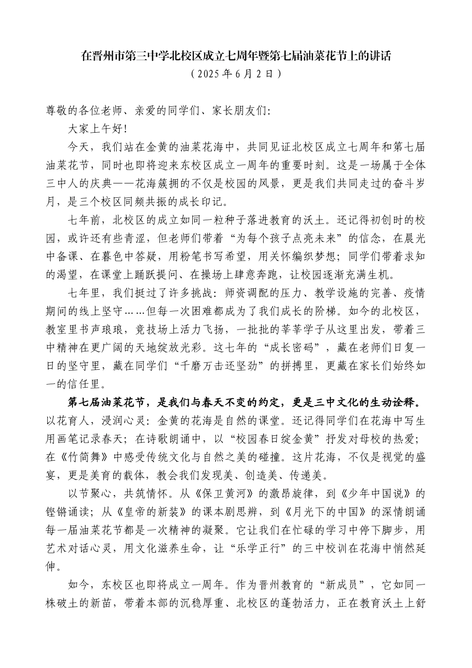 “日新月异”系列第12293期在晋州市第三中学北校区成立七周年暨第七届油菜花节上的讲话_第1页