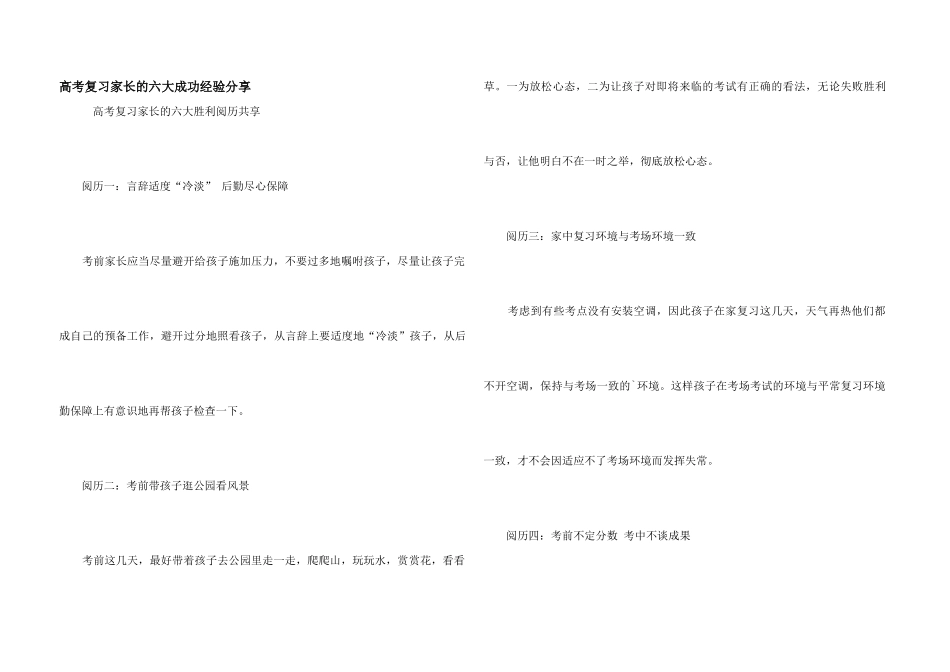高考复习家长的六大成功经验分享_第1页