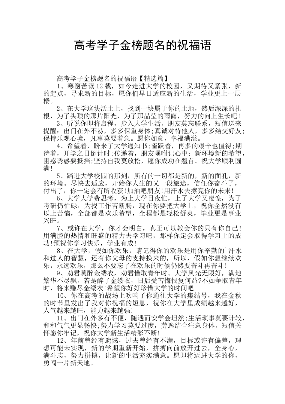 高考学子金榜题名的祝福语_第1页
