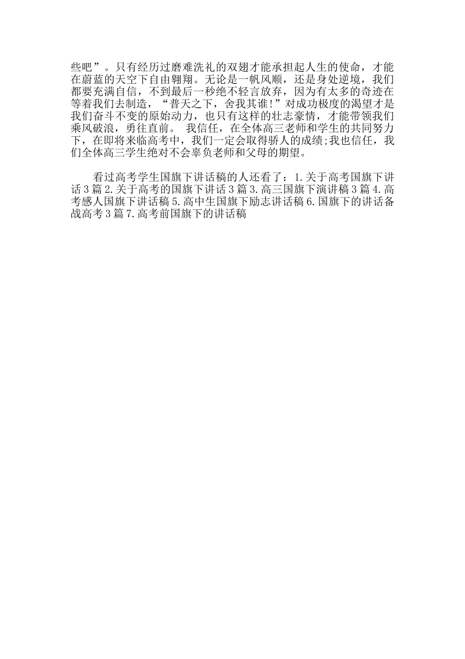 高考学生国旗下讲话稿_第3页