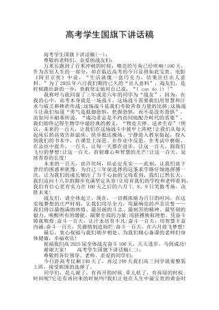 高考学生国旗下讲话稿