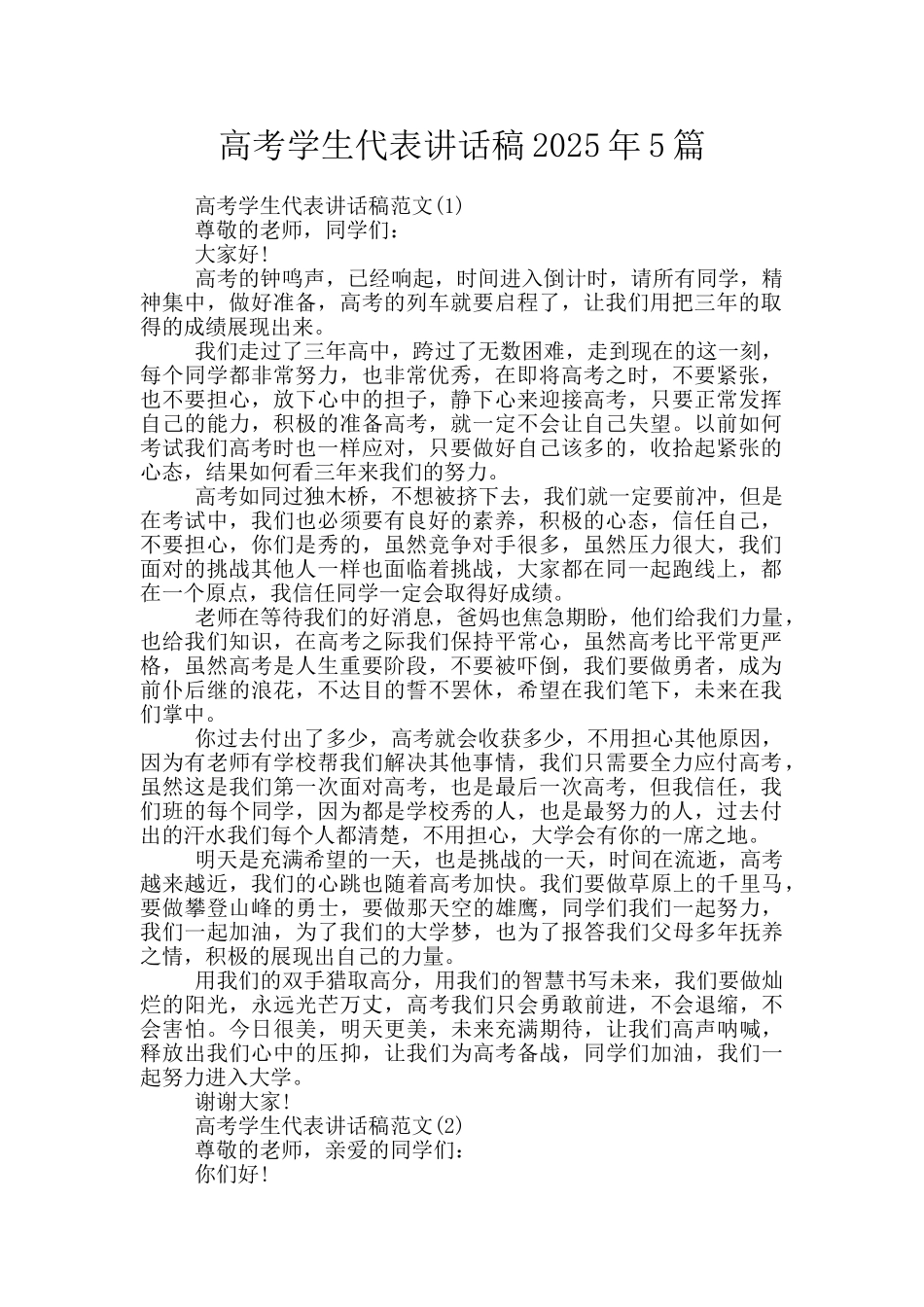 高考学生代表讲话稿2025年5篇_第1页