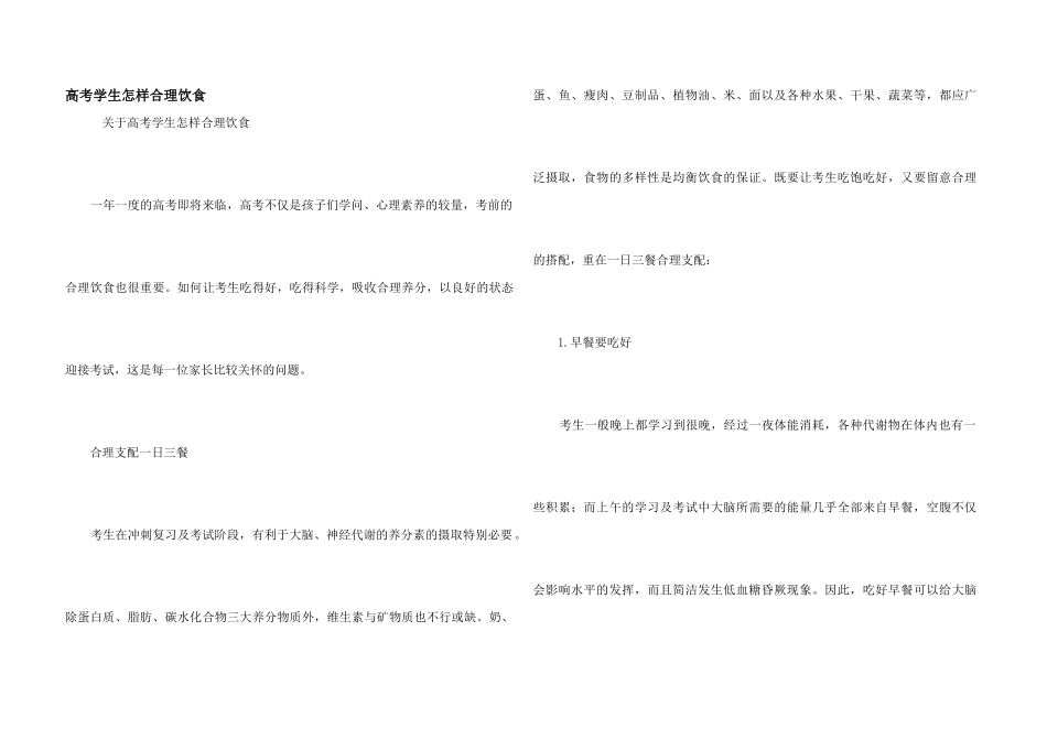 高考学生怎样合理饮食_第1页