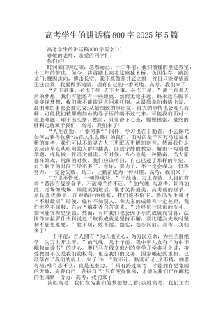 高考学生的讲话稿800字2025年5篇