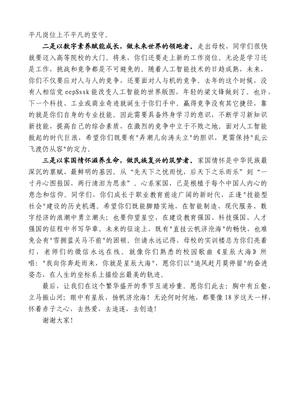 “日新月异”系列第12294期在郧西县职业技术学校2025年毕业典礼暨成人礼仪式上的致辞_第2页