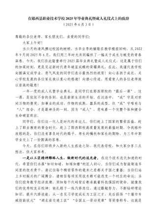 “日新月异”系列第12294期在郧西县职业技术学校2025年毕业典礼暨成人礼仪式上的致辞