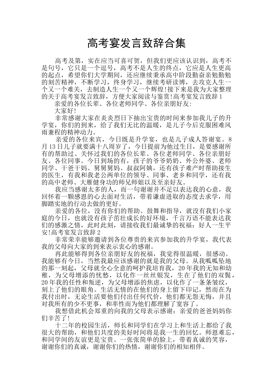 高考宴发言致辞合集_第1页