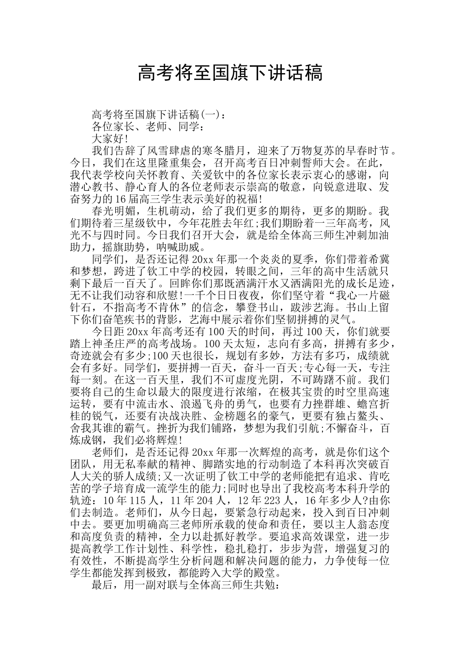 高考将至国旗下讲话稿_第1页