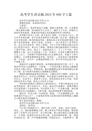 高考学生讲话稿2025年800字5篇