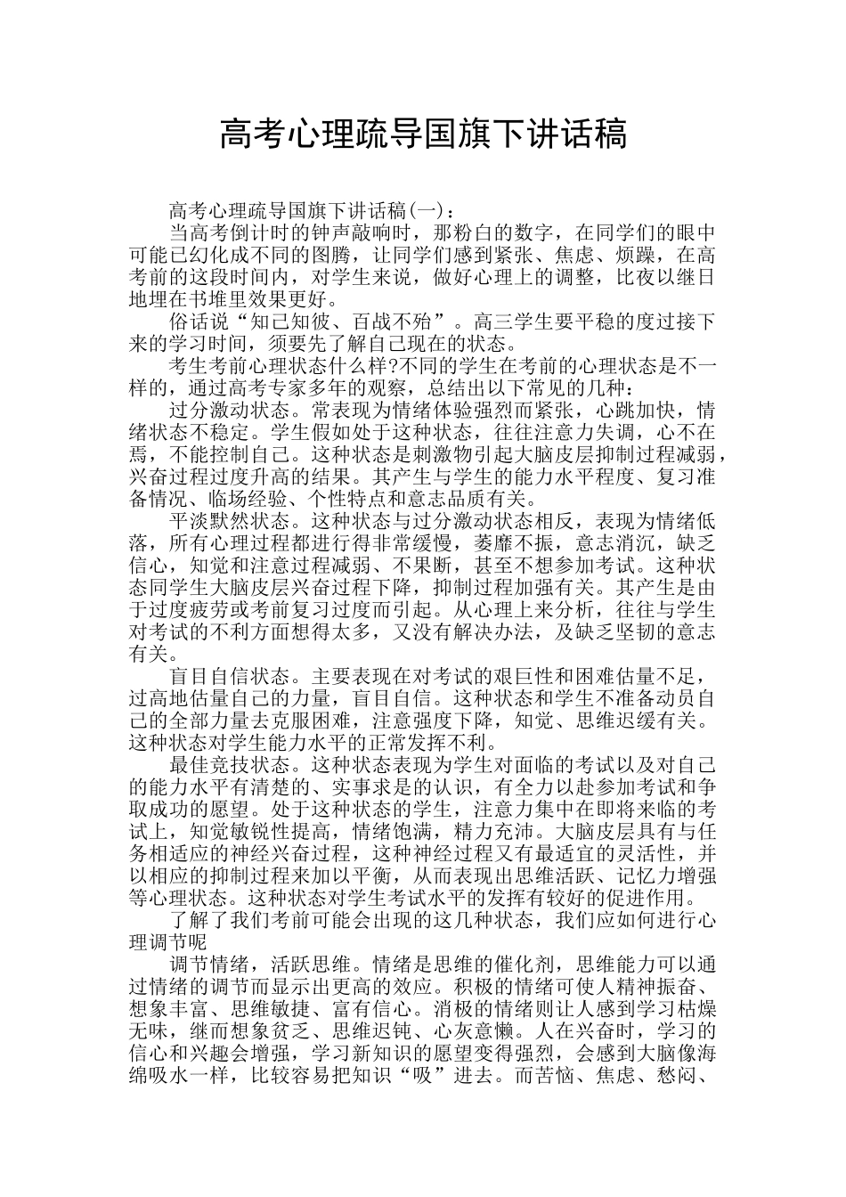 高考心理疏导国旗下讲话稿_第1页