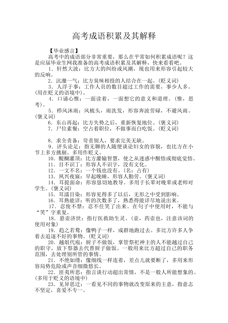 高考成语积累及其解释_第1页