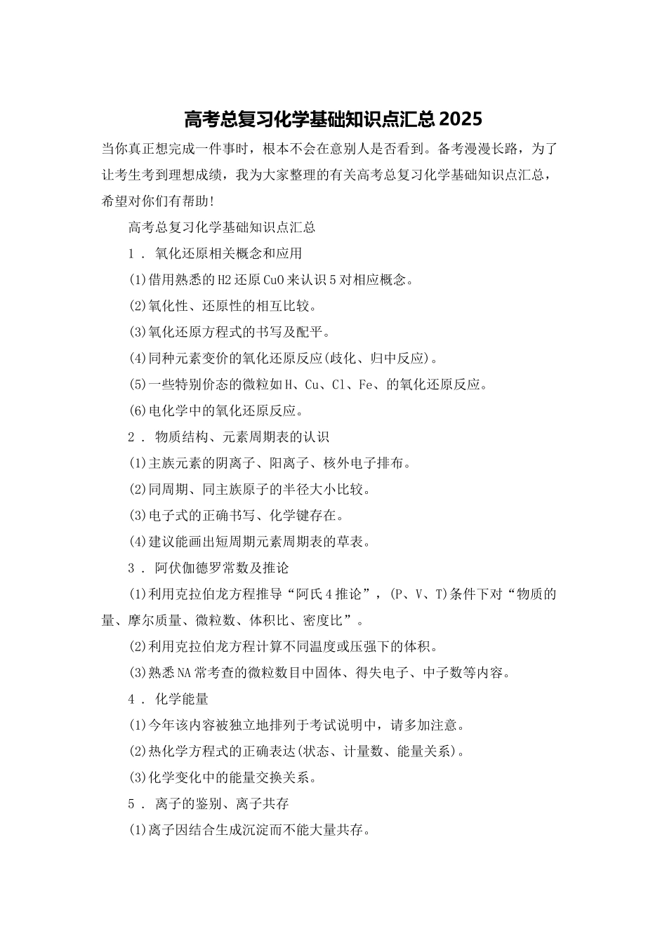 高考总复习化学基础知识点汇总2025_第1页