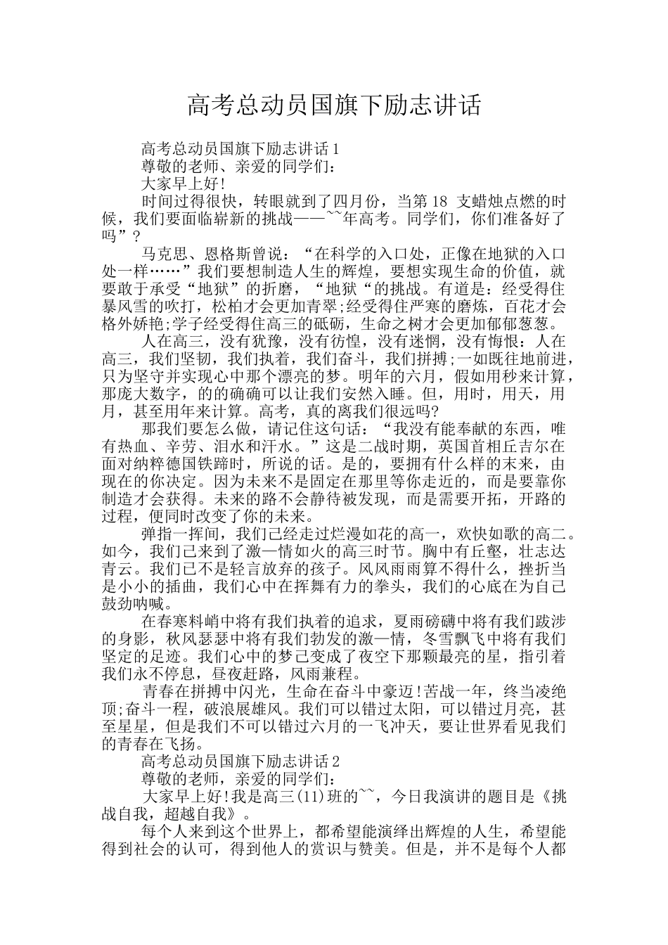 高考总动员国旗下励志讲话_第1页