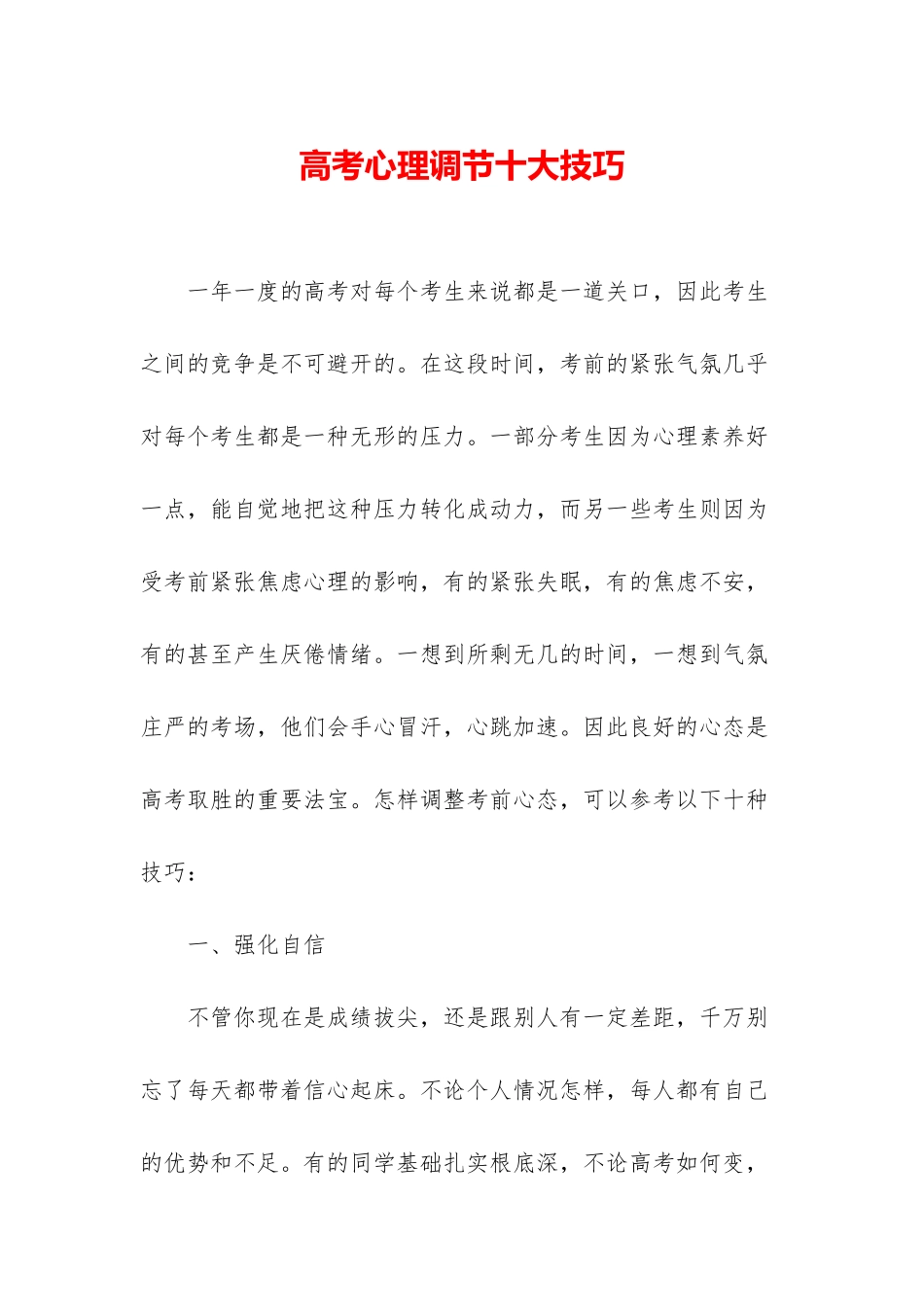 高考心理调节十大技巧-1_第1页
