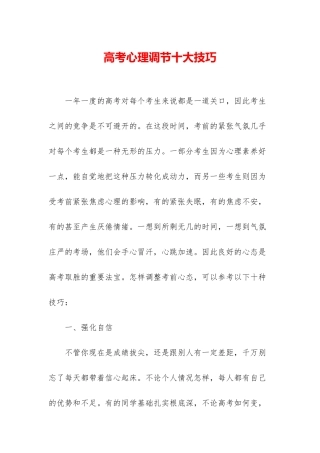 高考心理调节十大技巧-1