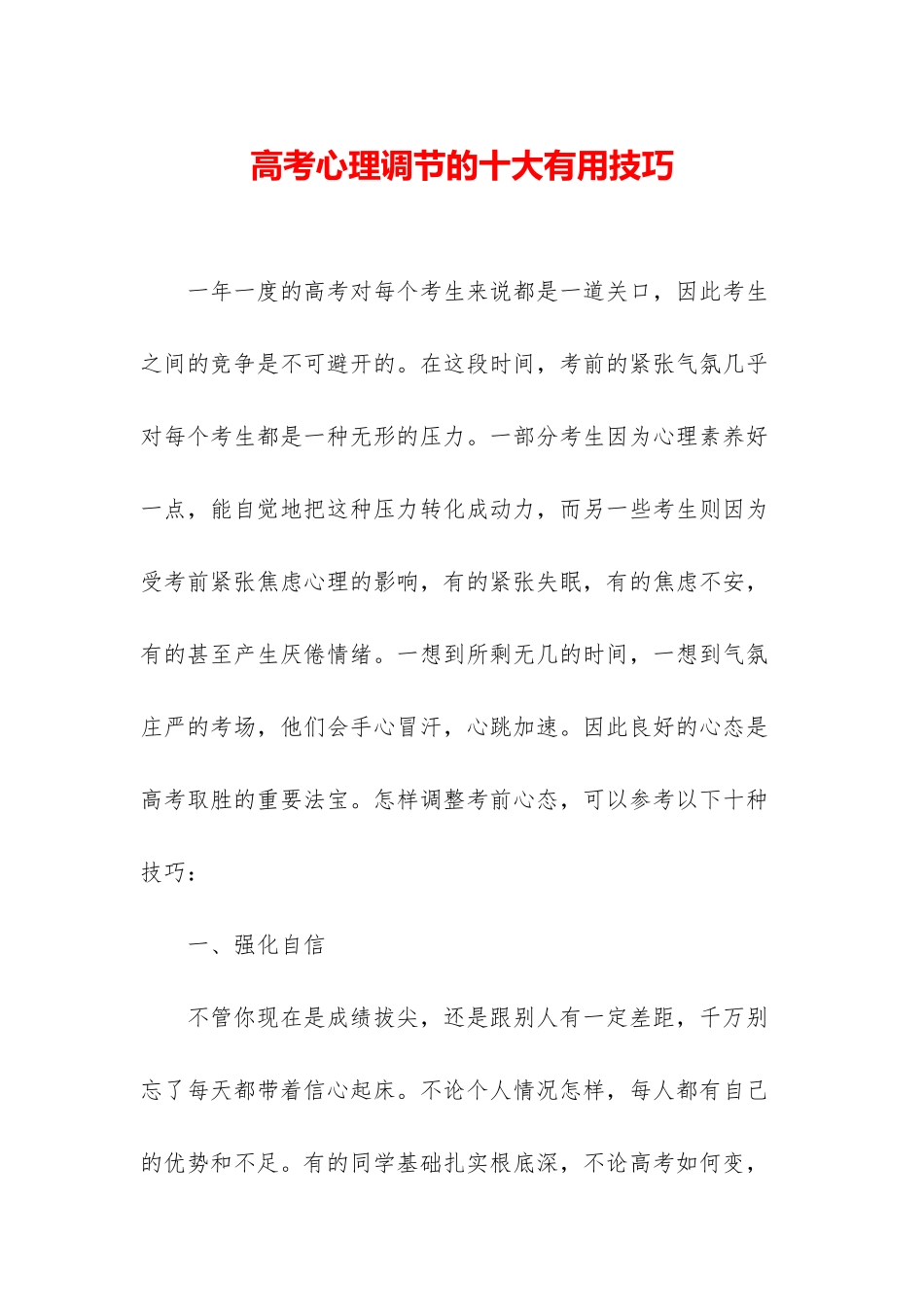 高考心理调节的十大实用技巧_第1页