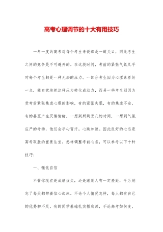 高考心理调节的十大实用技巧
