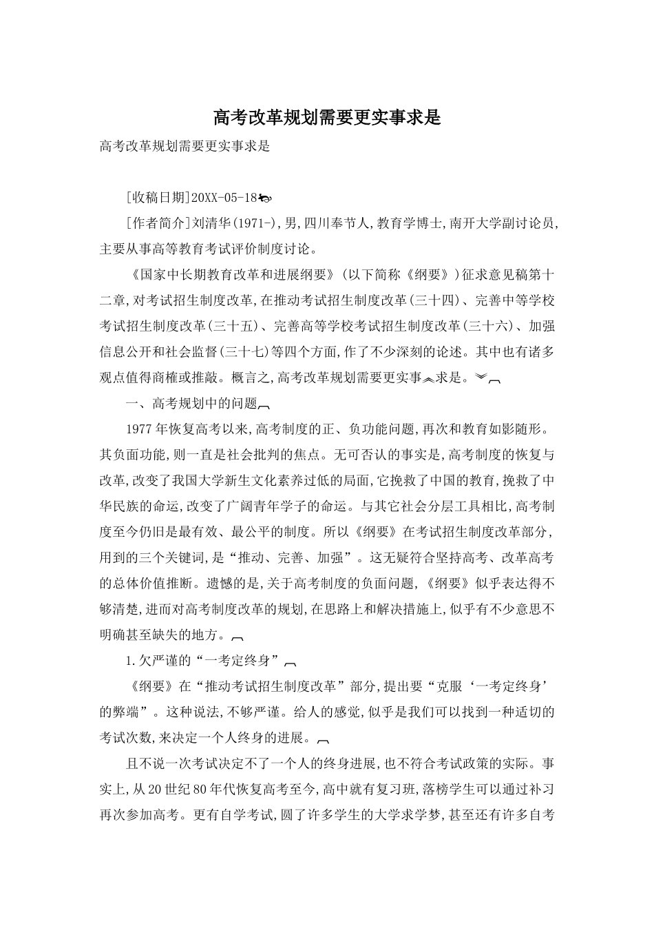 高考改革规划需要更实事求是_第1页