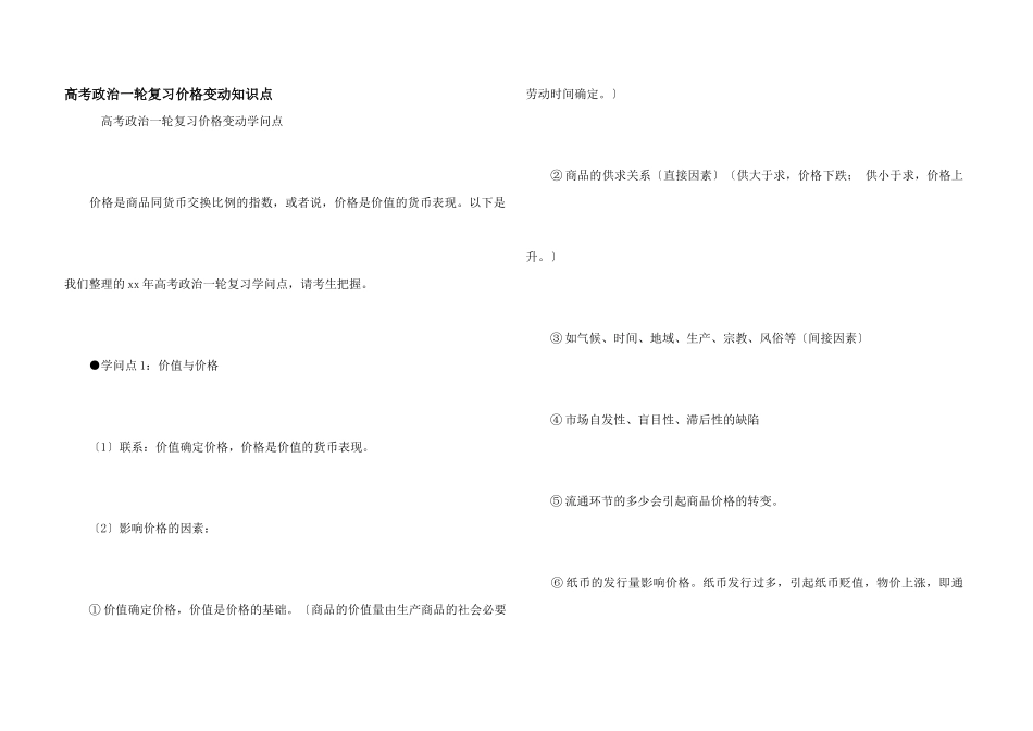 高考政治一轮复习价格变动知识点_第1页