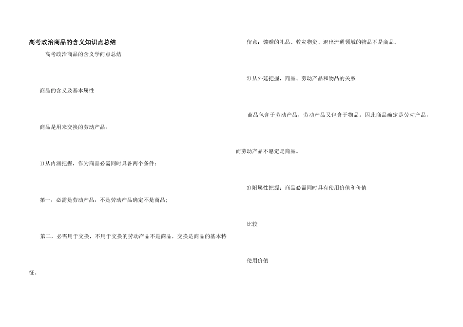高考政治商品的含义知识点总结_第1页