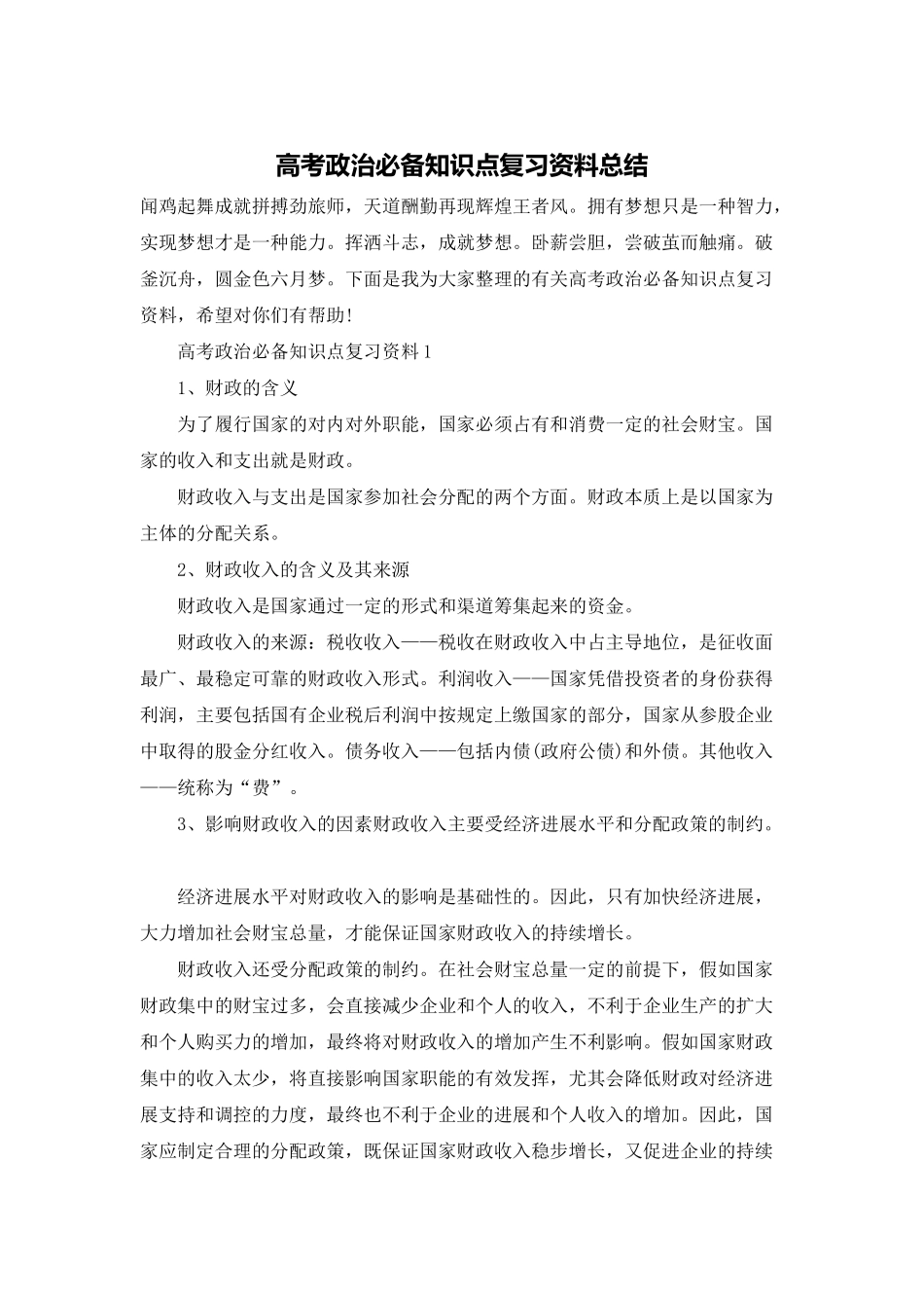 高考政治必备知识点复习资料总结_第1页