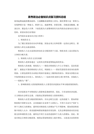 高考政治必备知识点复习资料总结