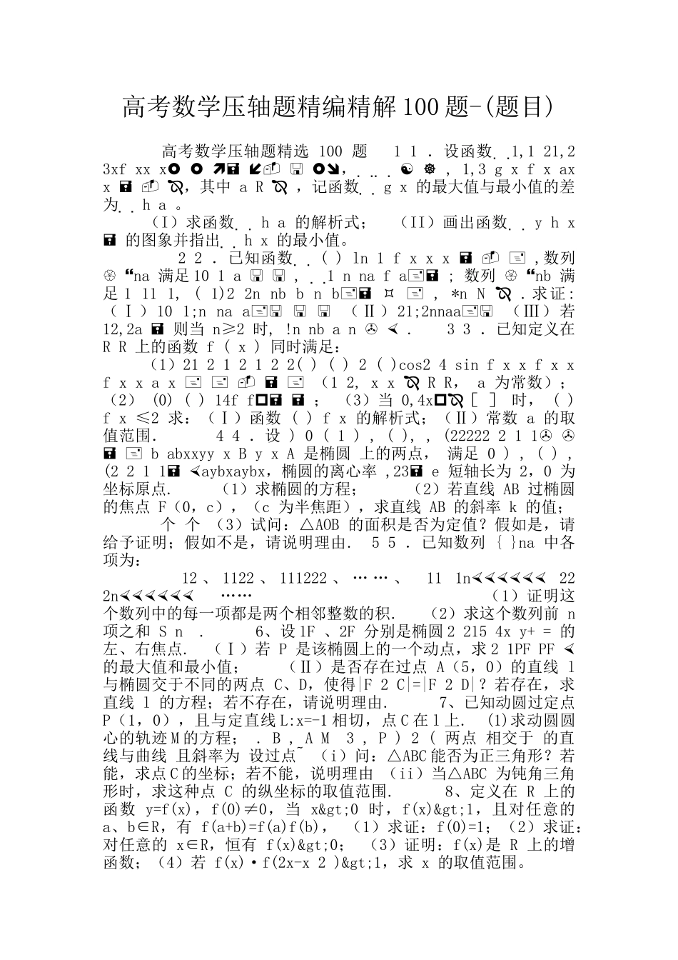 高考数学压轴题精编精解100题-_第1页