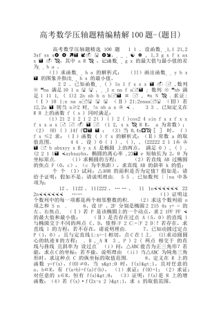 高考数学压轴题精编精解100题-