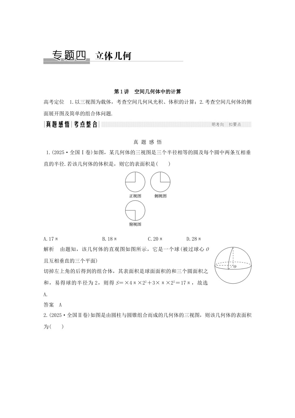 高考数学二轮复习-教师用书-专题四至专题八-文_第1页
