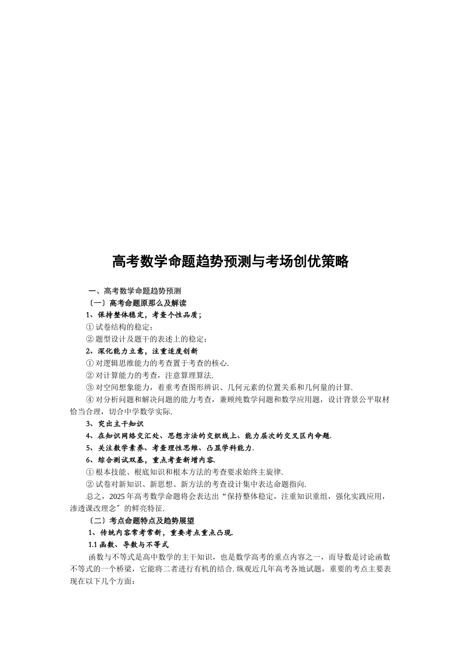 高考数学命题趋势预测及其考场创优策略_第1页
