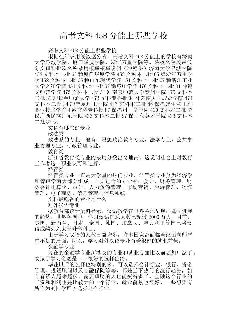 高考文科458分能上哪些学校_第1页