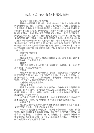 高考文科458分能上哪些学校