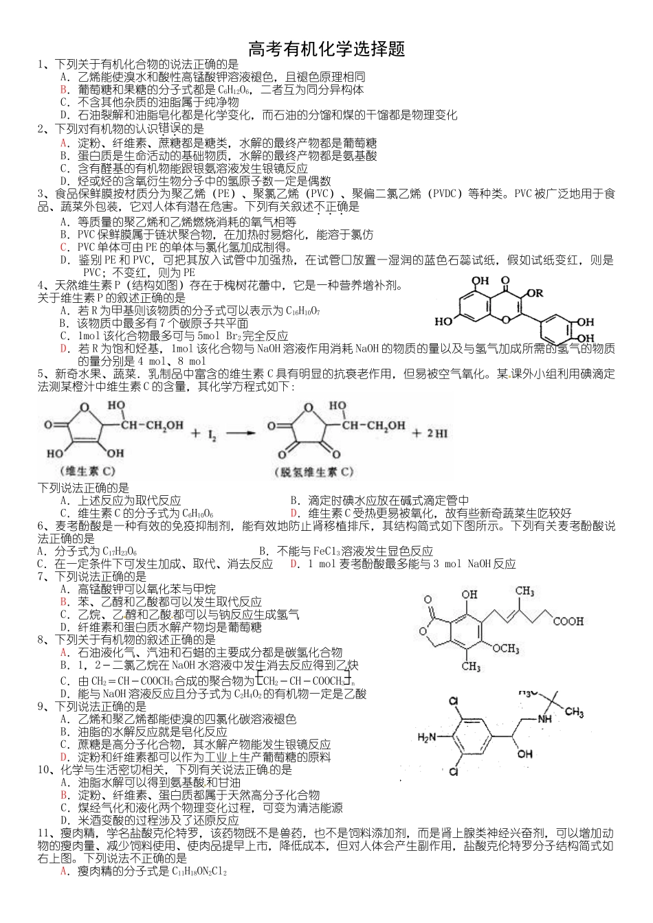 高考有机化学选择题_第1页
